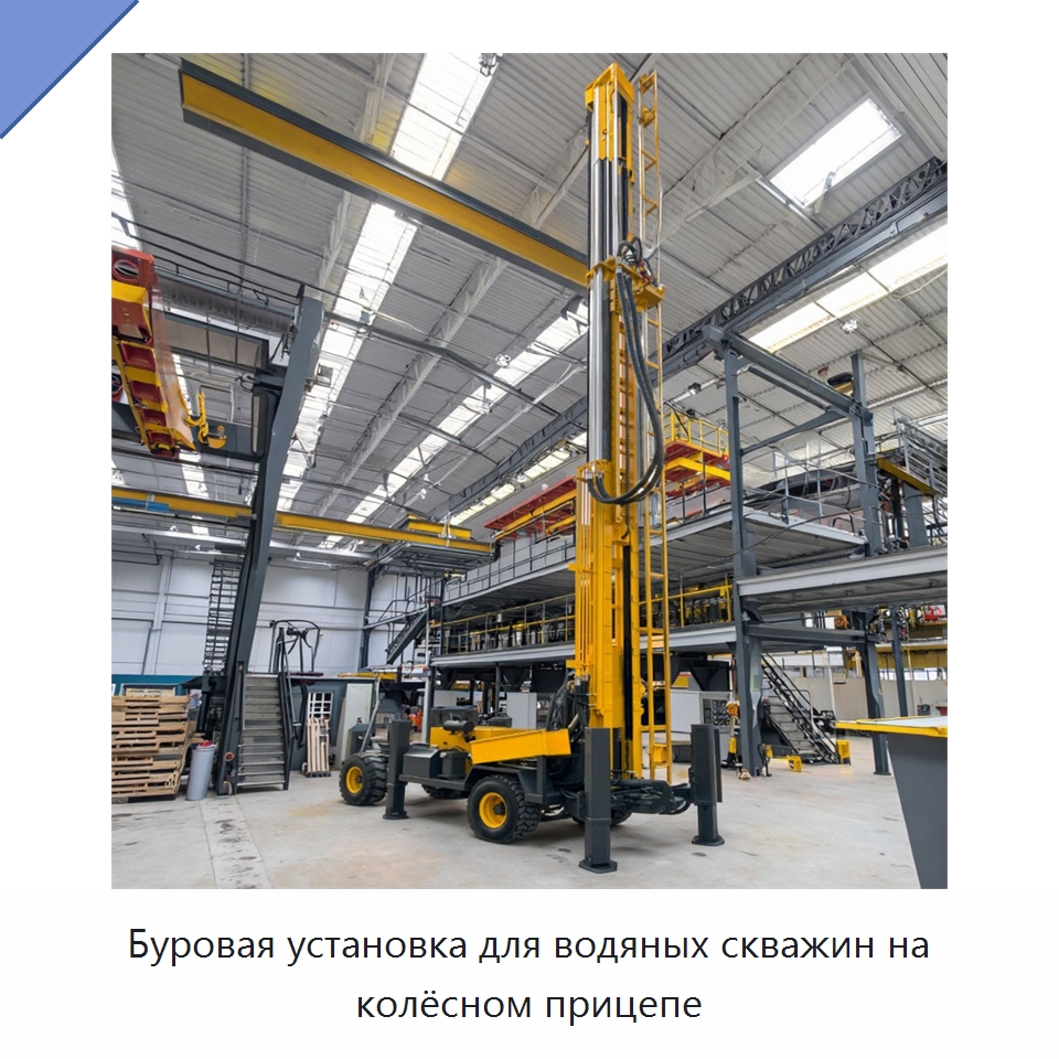 Буровая установка для водяных скважин на колёсном прицепе — Горнодобывающее оборудование