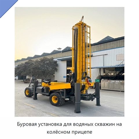 Буровая установка для водяных скважин на колёсном прицепе