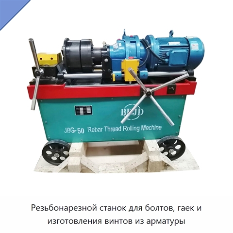 Резьбонарезной станок для болтов, гаек и изготовления винтов из арматуры