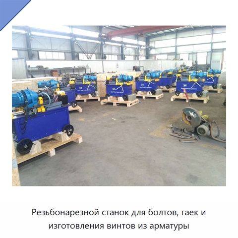 Резьбонарезной станок для болтов, гаек и изготовления винтов из арматуры