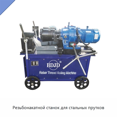 Резьбонакатной станок для стальных прутков