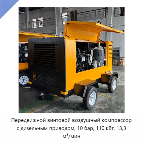 Передвижной винтовой воздушный компрессор с дизельным приводом, 10 бар, 110 кВт, 13,3 м³/мин