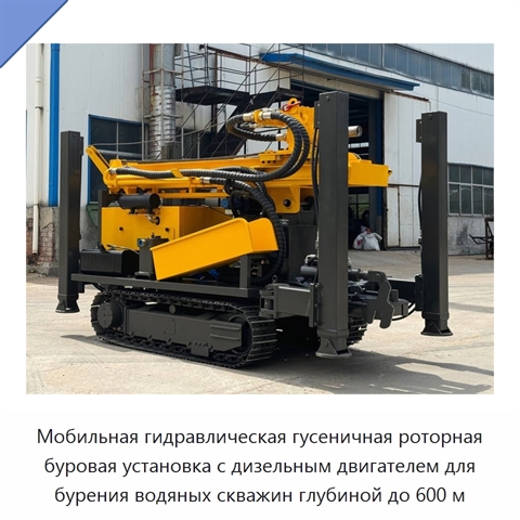 Мобильная гидравлическая гусеничная роторная буровая установка с дизельным двигателем для бурения водяных скважин глубиной до 600 м
