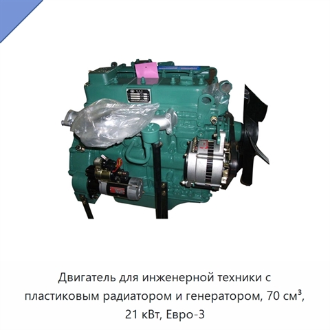Двигатель для инженерной техники с пластиковым радиатором и генератором, 70 см³, 21 кВт, Евро-3