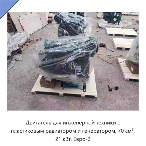 Двигатель для инженерной техники с пластиковым радиатором и генератором, 70 см³, 21 кВт, Евро-3