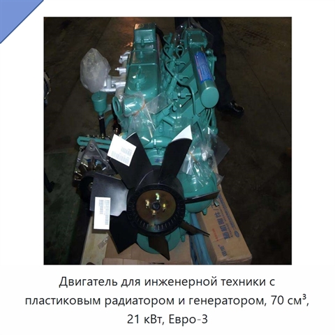 Двигатель для инженерной техники с пластиковым радиатором и генератором, 70 см³, 21 кВт, Евро-3