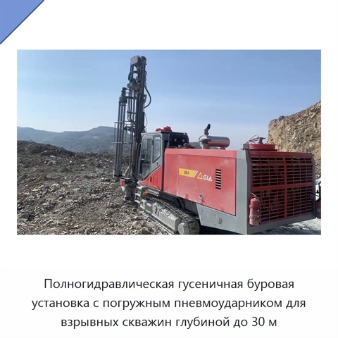 Полногидравлическая гусеничная буровая установка с погружным пневмоударником для взрывных скважин глубиной до 30 м