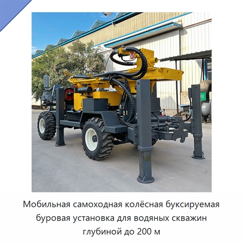 Мобильная самоходная колёсная буксируемая буровая установка для водяных скважин глубиной до 200 м