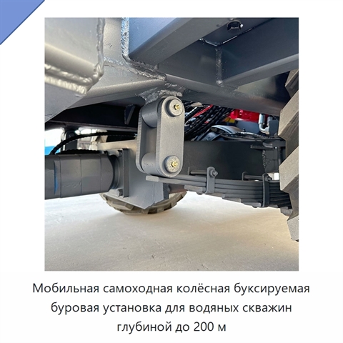 Мобильная самоходная колёсная буксируемая буровая установка для водяных скважин глубиной до 200 м
