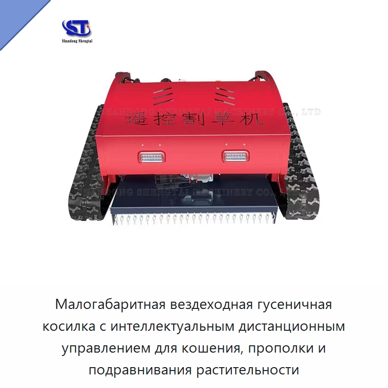 Малогабаритная вездеходная гусеничная косилка с интеллектуальным дистанционным управлением для кошения, прополки и подравнивания растительности — Специальные сельскохозяйственные машины