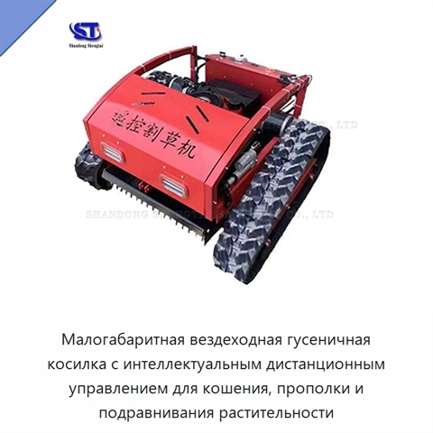 Малогабаритная вездеходная гусеничная косилка с интеллектуальным дистанционным управлением для кошения, прополки и подравнивания растительности