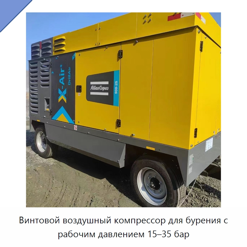 Винтовой воздушный компрессор для бурения с рабочим давлением 15–35 бар — Промышленные компрессоры