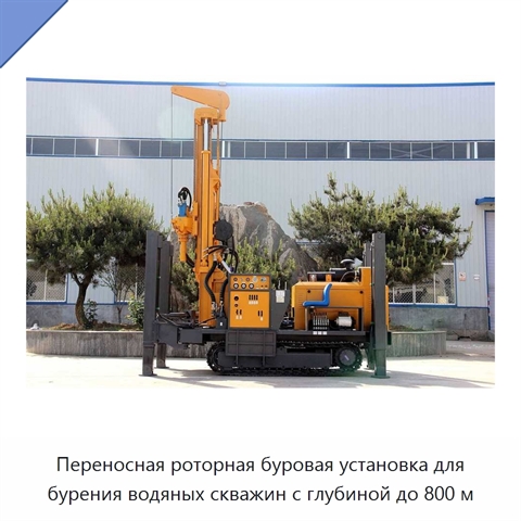 Переносная роторная буровая установка для бурения водяных скважин с глубиной до 800 м