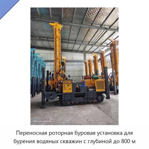 Переносная роторная буровая установка для бурения водяных скважин с глубиной до 800 м