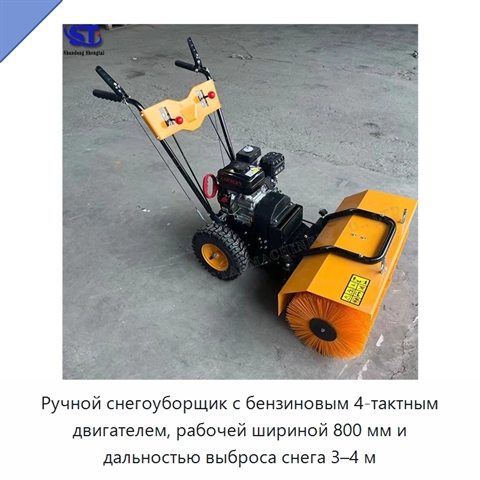 Ручной снегоуборщик с бензиновым 4-тактным двигателем, рабочей шириной 800 мм и дальностью выброса снега 3–4 м