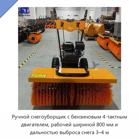 Ручной снегоуборщик с бензиновым 4-тактным двигателем, рабочей шириной 800 мм и дальностью выброса снега 3–4 м