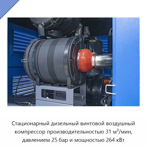 Стационарный дизельный винтовой воздушный компрессор производительностью 31 м³/мин, давлением 25 бар и мощностью 264 кВт