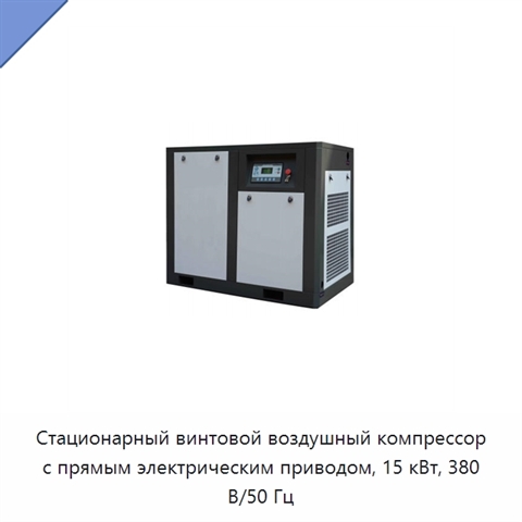 Стационарный винтовой воздушный компрессор с прямым электрическим приводом, 15 кВт, 380 В/50 Гц
