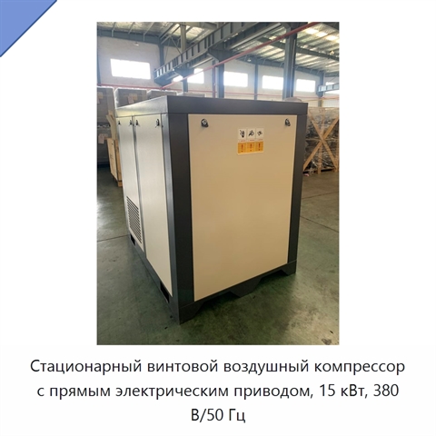 Стационарный винтовой воздушный компрессор с прямым электрическим приводом, 15 кВт, 380 В/50 Гц