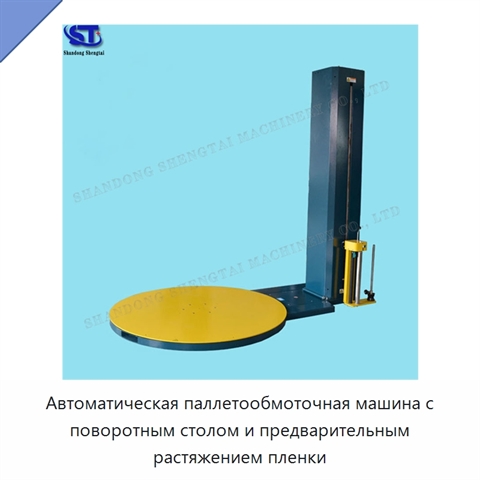 Автоматическая паллетообмоточная машина с поворотным столом и предварительным растяжением пленки