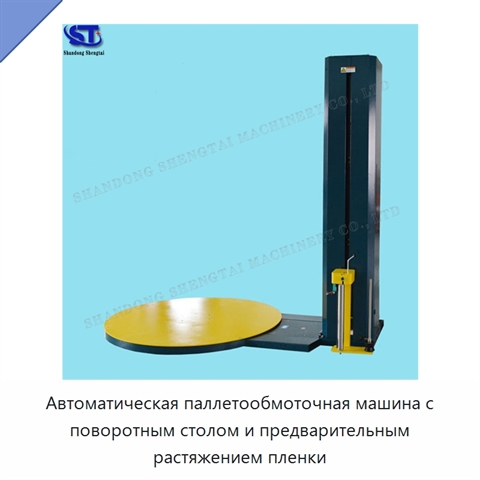 Автоматическая паллетообмоточная машина с поворотным столом и предварительным растяжением пленки