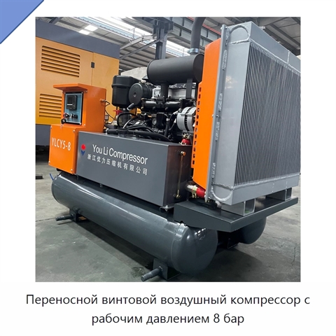 Переносной винтовой воздушный компрессор с рабочим давлением 8 бар