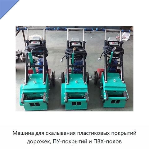 Машина для скалывания пластиковых покрытий дорожек, ПУ-покрытий и ПВХ-полов