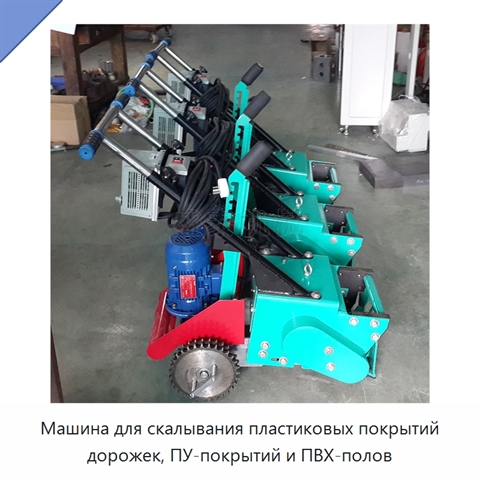 Машина для скалывания пластиковых покрытий дорожек, ПУ-покрытий и ПВХ-полов