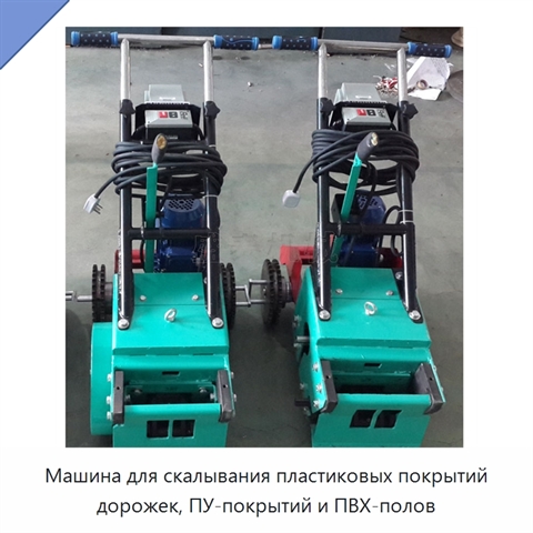 Машина для скалывания пластиковых покрытий дорожек, ПУ-покрытий и ПВХ-полов