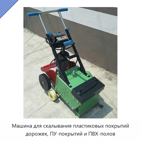 Машина для скалывания пластиковых покрытий дорожек, ПУ-покрытий и ПВХ-полов
