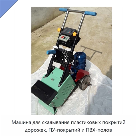 Машина для скалывания пластиковых покрытий дорожек, ПУ-покрытий и ПВХ-полов