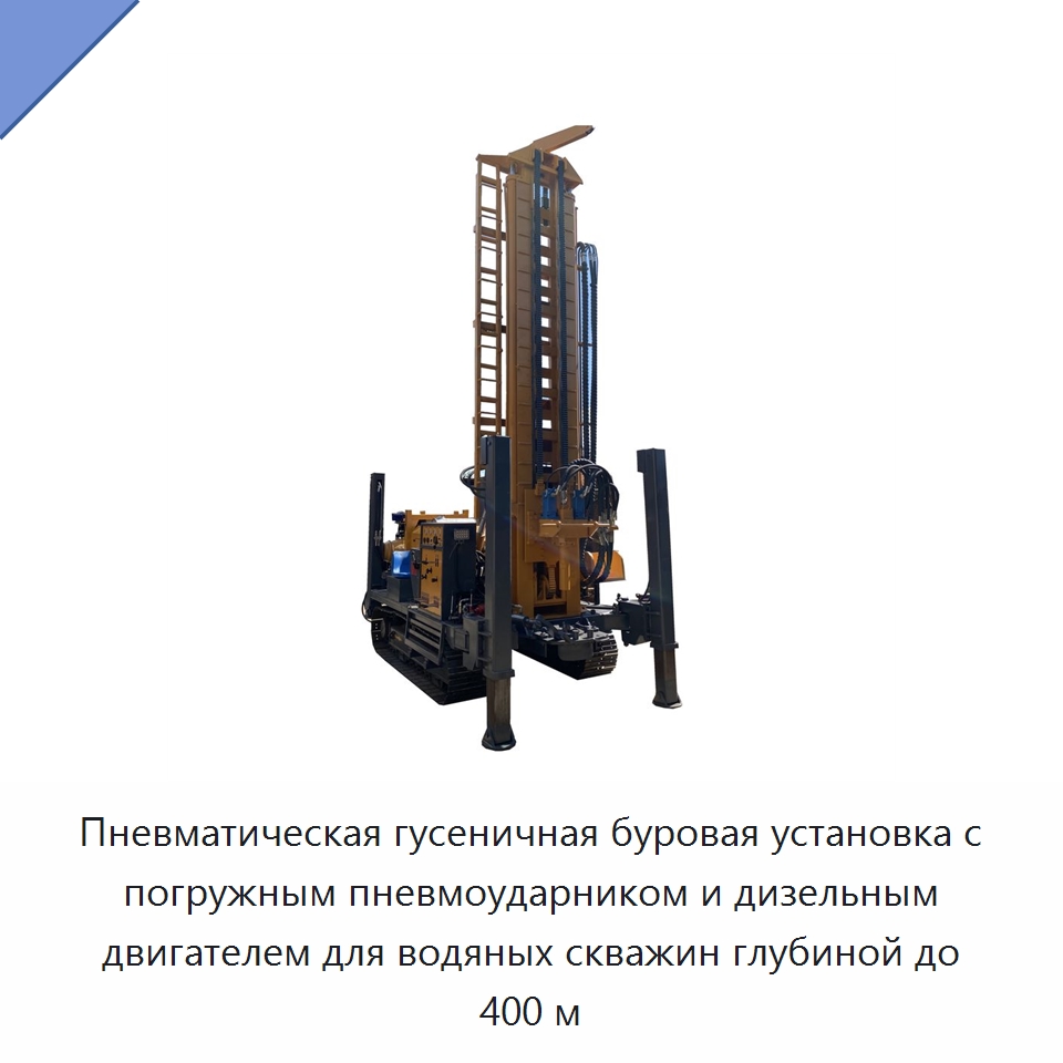 Пневматическая гусеничная буровая установка с погружным пневмоударником и дизельным двигателем для водяных скважин глубиной до 400 м — Горнодобывающее оборудование