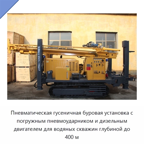 Пневматическая гусеничная буровая установка с погружным пневмоударником и дизельным двигателем для водяных скважин глубиной до 400 м