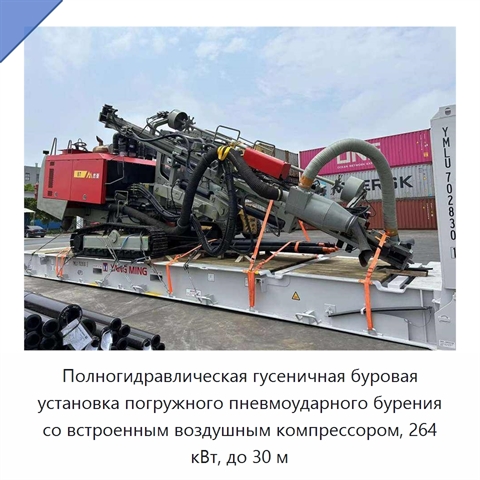 Полногидравлическая гусеничная буровая установка погружного пневмоударного бурения со встроенным воздушным компрессором, 264 кВт, до 30 м