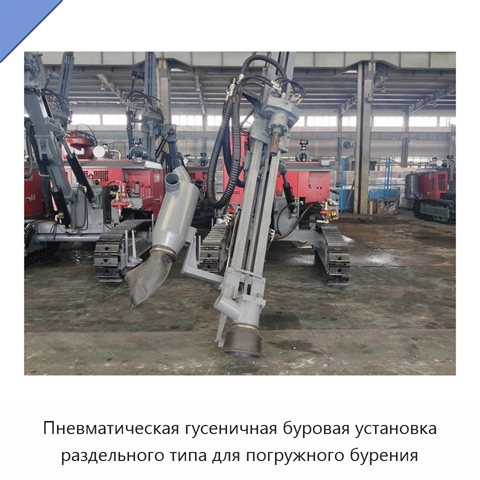 Пневматическая гусеничная буровая установка раздельного типа для погружного бурения