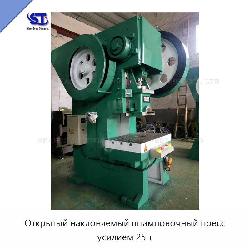 Открытый наклоняемый штамповочный пресс усилием 25 т — Пробивные станки