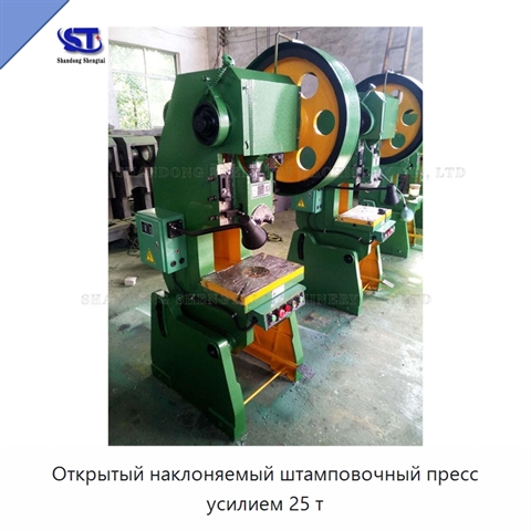 Открытый наклоняемый штамповочный пресс усилием 25 т