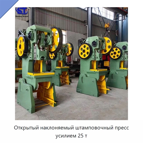 Открытый наклоняемый штамповочный пресс усилием 25 т