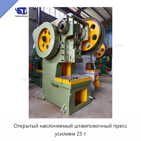 Открытый наклоняемый штамповочный пресс усилием 25 т