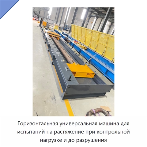 Горизонтальная универсальная машина для испытаний на растяжение при контрольной нагрузке и до разрушения
