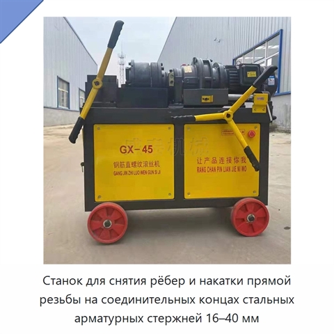 Станок для снятия рёбер и накатки прямой резьбы на соединительных концах стальных арматурных стержней 16–40 мм
