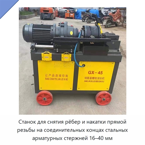 Станок для снятия рёбер и накатки прямой резьбы на соединительных концах стальных арматурных стержней 16–40 мм