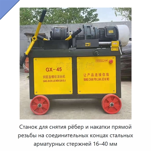 Станок для снятия рёбер и накатки прямой резьбы на соединительных концах стальных арматурных стержней 16–40 мм