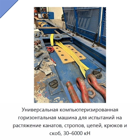 Универсальная компьютеризированная горизонтальная машина для испытаний на растяжение канатов, стропов, цепей, крюков и скоб, 30–6000 кН