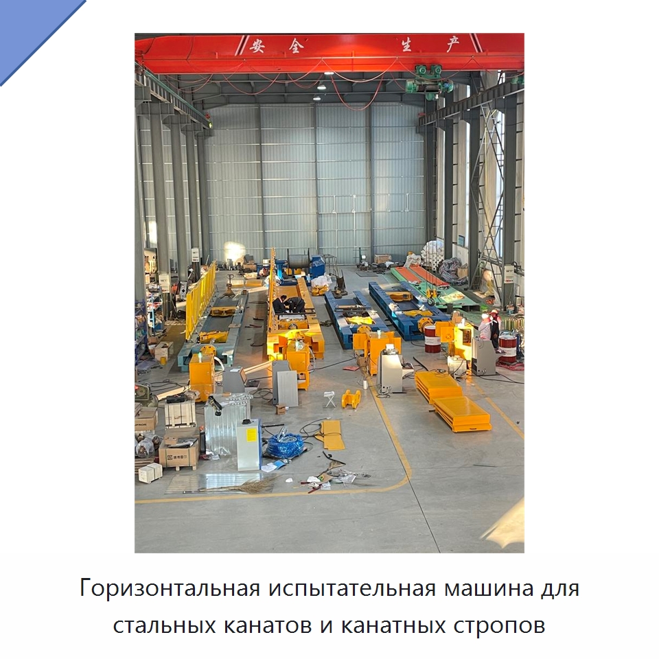 Горизонтальная испытательная машина для стальных канатов и канатных стропов — Промышленное оборудование