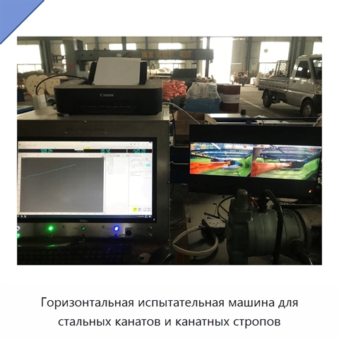 Горизонтальная испытательная машина для стальных канатов и канатных стропов