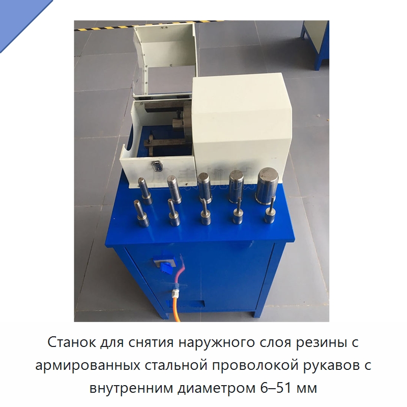 Станок для снятия наружного слоя резины с армированных стальной проволокой рукавов с внутренним диаметром 6–51 мм — Оборудование для металлообработки и металлургии