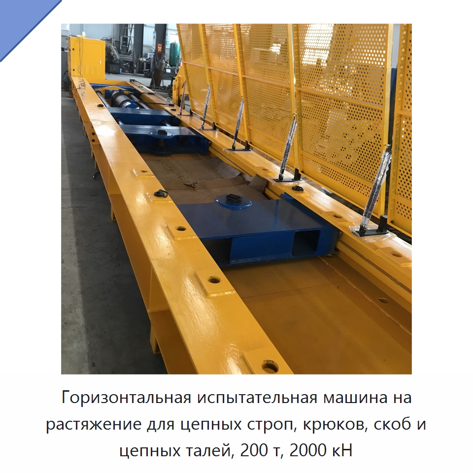 Горизонтальная испытательная машина на растяжение для цепных строп, крюков, скоб и цепных талей, 200 т, 2000 кН — Специальные машины и промышленное оборудование