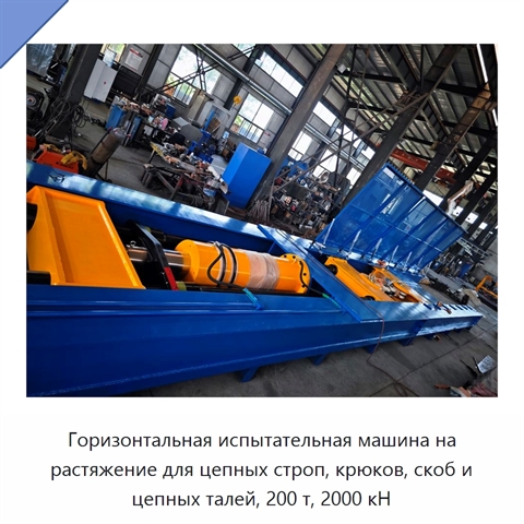 Горизонтальная испытательная машина на растяжение для цепных строп, крюков, скоб и цепных талей, 200 т, 2000 кН
