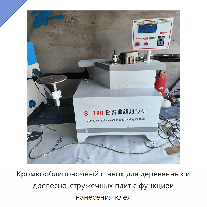 Кромкооблицовочный станок для деревянных и древесно-стружечных плит с функцией нанесения клея — Специальное деревообрабатывающее оборудование